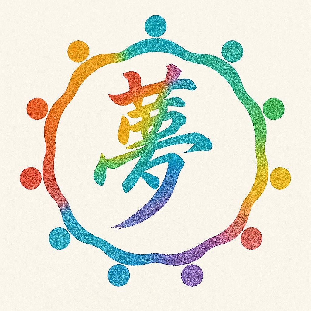 夢の輪